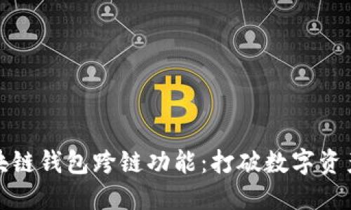 探索区块链钱包跨链功能：打破数字资产的壁垒