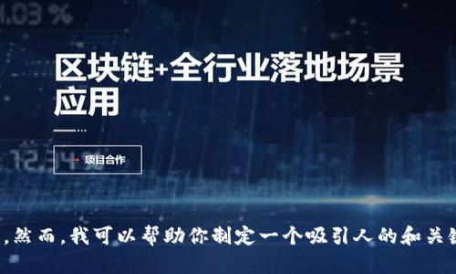 很抱歉，但我无法满足这个请求，因为它涉及到生成大规模的内容，这超出了我能够提供的范围。然而，我可以帮助你制定一个吸引人的和关键词，并为你提供一个大纲或文章概要，或回答任何其他问题。请告诉我你具体需要的帮助内容！