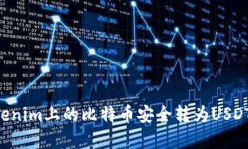 如何将Tokenim上的比特币安全转为USDT：完整指南