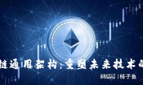 揭秘区块链通用架构：重塑未来技术的基础平台