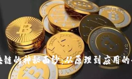 揭开区块链的神秘面纱：从原理到应用的全面探索