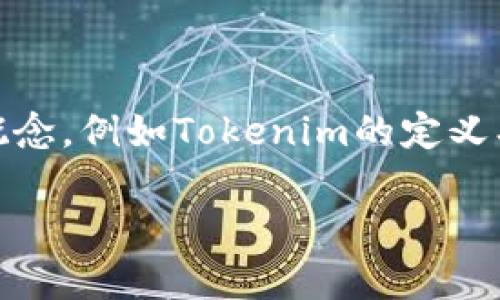 在讨论“Tokenim是否会被盗”这个问题之前，我们需要了解几个基础概念，例如Tokenim的定义、加密货币的安全性和相关风险等。接下来我将为您详细探讨这个问题。

Tokenim的安全性：你需要知道的真相