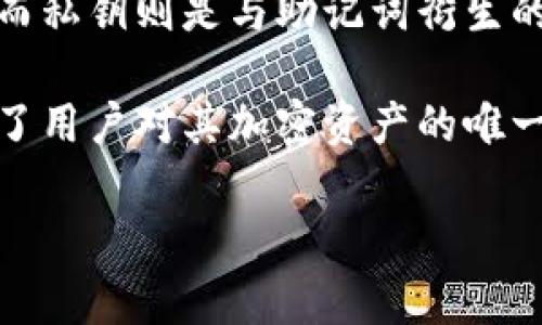 一般来说，助记词（Mnemonic Phrase）通常用于加密货币钱包和代币管理。根据BIP-39（比特币改进提案），助记词通常是由12到24个单词组成的。其中，12个单词是最常见的选择，这样的助记词可以提供相对较高的安全性。

以下是一些关于助记词和加密货币钱包的相关内容：

### 助记词的作用

助记词用于帮助用户恢复访问其加密货币钱包。当用户第一次创建钱包时，系统会生成一组随机的单词，并要求用户将其安全地保存下来。这组单词是恢复钱包的唯一途径。如果用户的设备丢失或损坏，只有输入这组助记词，用户才能恢复其钱包中的资产。

### 助记词的安全性

存储助记词的安全性至关重要。用户应该避免将助记词存储在电子设备上，尤其是连接到互联网的设备上，因为黑客可能会试图获取这些信息。最好的做法是将助记词写在纸上，并放置在安全的地方，或者使用专门的安全工具进行存储。

### 助记词的生成

助记词是通过随机数生成的，通常采用256位的随机数转换为相应的单词。这个过程保证了助记词的唯一性和不可预测性，增加了钱包的安全性。在创建钱包时，用户应确保生成的助记词是真正随机的，以防止潜在的攻击。

### 常见问题

这里是关于助记词可能遇到的一些问题的详细解读：

#### 问题1：如果我丢失了助记词，怎么才能恢复我的钱包？

如果用户丢失了助记词，恢复钱包的可能性几乎为零。助记词是生成私钥的唯一依据，而私钥直接关联到钱包中的资产。用户需要在生成助记词时保持高度的注意和安全措施。为了防止丢失，建议备份助记词并将其存放在多个安全地点。

有些用户可能会尝试通过不同的方式进行恢复，比如翻查看旧邮件、聊天记录等，但由于助记词的性质，这些方式都是不可行的。加密货币的安全性依赖于用户对助记词的妥善管理。

#### 问题2：助记词可以与其他钱包共享吗？

在安全性方面，共享助记词是不明智的。助记词能够访问钱包内的全部资产，因此如果用户将其分享给他人，可能会导致资金的丢失。即使是出于信任的考量，用户也应保持助记词的私密性。

如果需要在不同设备上使用同一个钱包，建议用户选择安全的平台，通过官方渠道进行导入，而不是直接分享助记词。例如，一些钱包应用允许使用私钥或导入功能来实现多设备的访问，而不需要分享助记词。

#### 问题3：助记词的长度是固定的吗？

助记词的长度并不是固定的。虽然最常见的长度是12到24个单词，但根据不同的钱包或平台，助记词的长度可能会有所变化。理论上，助记词的单词数越多，安全性就越高，但用户在选择助记词的长度时，也应该考虑其易于记忆和存储的便利性。

在大多数情况下，选择12个单词的助记词就能提供足够的安全性，但如果用户持有较大金额的资产，可能会希望使用更长的助记词。钱包生成时通常会提供不同选项，用户可以根据自己的需求进行选择。

#### 问题4：助记词和私钥有什么区别？

助记词和私钥之间的主要区别在于生成方式和用法。助记词是由一系列单词组成，是一种更人性化的表示方式，便于用户记忆和书写。而私钥则是与助记词衍生的技术表现，通常是由数字和字母组成的一串长字符串。助记词可以用来生成一个或多个私钥，而私钥则直接控制与之关联的加密货币。

用户在使用加密货币钱包时，建议妥善保管助记词和私钥。失去任意一项都有可能导致资产的不可恢复。总之，助记词和私钥共同构成了用户对其加密资产的唯一控制。

通过以上内容，相信您对助记词的基本知识有了更深入的了解。如果还有其他相关问题，欢迎进一步提问！