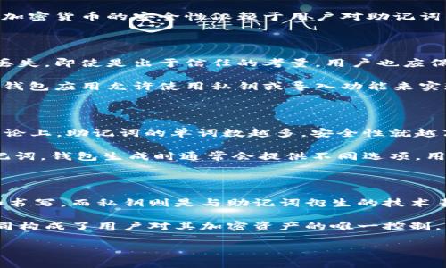 一般来说，助记词（Mnemonic Phrase）通常用于加密货币钱包和代币管理。根据BIP-39（比特币改进提案），助记词通常是由12到24个单词组成的。其中，12个单词是最常见的选择，这样的助记词可以提供相对较高的安全性。

以下是一些关于助记词和加密货币钱包的相关内容：

### 助记词的作用

助记词用于帮助用户恢复访问其加密货币钱包。当用户第一次创建钱包时，系统会生成一组随机的单词，并要求用户将其安全地保存下来。这组单词是恢复钱包的唯一途径。如果用户的设备丢失或损坏，只有输入这组助记词，用户才能恢复其钱包中的资产。

### 助记词的安全性

存储助记词的安全性至关重要。用户应该避免将助记词存储在电子设备上，尤其是连接到互联网的设备上，因为黑客可能会试图获取这些信息。最好的做法是将助记词写在纸上，并放置在安全的地方，或者使用专门的安全工具进行存储。

### 助记词的生成

助记词是通过随机数生成的，通常采用256位的随机数转换为相应的单词。这个过程保证了助记词的唯一性和不可预测性，增加了钱包的安全性。在创建钱包时，用户应确保生成的助记词是真正随机的，以防止潜在的攻击。

### 常见问题

这里是关于助记词可能遇到的一些问题的详细解读：

#### 问题1：如果我丢失了助记词，怎么才能恢复我的钱包？

如果用户丢失了助记词，恢复钱包的可能性几乎为零。助记词是生成私钥的唯一依据，而私钥直接关联到钱包中的资产。用户需要在生成助记词时保持高度的注意和安全措施。为了防止丢失，建议备份助记词并将其存放在多个安全地点。

有些用户可能会尝试通过不同的方式进行恢复，比如翻查看旧邮件、聊天记录等，但由于助记词的性质，这些方式都是不可行的。加密货币的安全性依赖于用户对助记词的妥善管理。

#### 问题2：助记词可以与其他钱包共享吗？

在安全性方面，共享助记词是不明智的。助记词能够访问钱包内的全部资产，因此如果用户将其分享给他人，可能会导致资金的丢失。即使是出于信任的考量，用户也应保持助记词的私密性。

如果需要在不同设备上使用同一个钱包，建议用户选择安全的平台，通过官方渠道进行导入，而不是直接分享助记词。例如，一些钱包应用允许使用私钥或导入功能来实现多设备的访问，而不需要分享助记词。

#### 问题3：助记词的长度是固定的吗？

助记词的长度并不是固定的。虽然最常见的长度是12到24个单词，但根据不同的钱包或平台，助记词的长度可能会有所变化。理论上，助记词的单词数越多，安全性就越高，但用户在选择助记词的长度时，也应该考虑其易于记忆和存储的便利性。

在大多数情况下，选择12个单词的助记词就能提供足够的安全性，但如果用户持有较大金额的资产，可能会希望使用更长的助记词。钱包生成时通常会提供不同选项，用户可以根据自己的需求进行选择。

#### 问题4：助记词和私钥有什么区别？

助记词和私钥之间的主要区别在于生成方式和用法。助记词是由一系列单词组成，是一种更人性化的表示方式，便于用户记忆和书写。而私钥则是与助记词衍生的技术表现，通常是由数字和字母组成的一串长字符串。助记词可以用来生成一个或多个私钥，而私钥则直接控制与之关联的加密货币。

用户在使用加密货币钱包时，建议妥善保管助记词和私钥。失去任意一项都有可能导致资产的不可恢复。总之，助记词和私钥共同构成了用户对其加密资产的唯一控制。

通过以上内容，相信您对助记词的基本知识有了更深入的了解。如果还有其他相关问题，欢迎进一步提问！