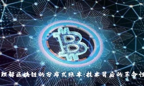 深入理解区块链的分布式账本：技术背后的革命性变革