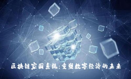 区块链家园系统：重塑数字经济的未来