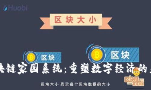 区块链家园系统：重塑数字经济的未来
