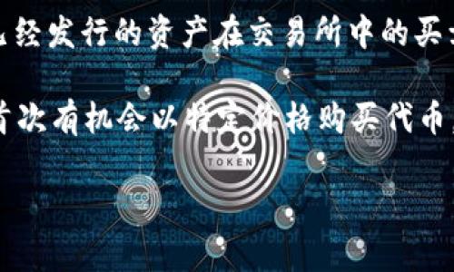 在加密货币和区块链领域，