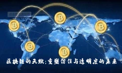 区块链的天赋：重塑信任与透明度的未来