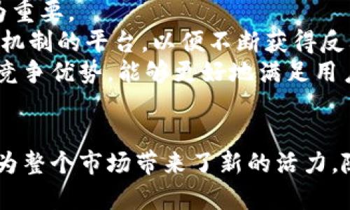   Tokenim支持FIL分叉：迈向更具竞争力的去中心化存储生态系统 / 
 guanjianci Tokenim, FIL, 去中心化存储 /guanjianci 

引言
在去中心化存储领域，Filecoin（FIL）作为一项革命性的技术，一直以来都因其创新性和实用性受到广泛关注。伴随其网络的快速发展，Tokenim逐步展现出其支持FIL分叉的潜力。Tokenim是一种新兴的数字货币平台，致力于为用户提供高效、安全的去中心化存储解决方案。本文将深入探讨Tokenim为何及如何支持FIL分叉，以及这对未来去中心化存储生态的影响。

Tokenim与FIL分叉的背景
Filecoin的诞生标志着去中心化存储时代的来临。它通过区块链技术解决数据存储的效率与安全性问题。随着数据量的不断增加，传统的中心化存储模式显得愈发不够灵活与安全，这为去中心化存储提供了良好的市场机会。
在此背景下，Tokenim的出现为去中心化存储生态带来了新的生机。Tokenim不仅关注Token的发行与交易，更加注重于与现有流行技术的结合。FIL分叉是其战略的一部分，旨在利用当前最优秀的技术架构，推动整个去中心化存储生态的进步。

Tokenim支持FIL分叉的技术实现
为了支持FIL分叉，Tokenim采用了一系列先进的技术架构与链上治理机制。这些技术确保了新分叉能够在维护安全与稳定的同时，提升整体存储效率。
首先，Tokenim在区块链架构上进行了，结合了分层结构的设计，使得数据处理速度显著提高。采用多链架构后，Tokenim平台能够实现跨链数据交互，大幅提升存储能力。
其次，在协议设计上，Tokenim引入了新的共识机制，使得分叉后网络的稳定性得以保证。这一机制结合了PoS（权益证明）与PoW（工作量证明），能够有效抵御针对分叉的潜在攻击，同时确保网络的去中心化。
最后，Tokenim的开发团队还注重了用户体验，推出了一套简单易用的界面，使得用户在使用去中心化存储时不再面临复杂的操作，提升了用户的参与度。

对去中心化存储生态的影响
Tokenim对FIL分叉的支持将为整个去中心化存储生态注入新的动力。在纵深的市场竞争中，Tokenim能够提供更快速、更安全的存储解决方案，从而吸引更多用户。
首先，通过分叉技术，Tokenim能够降低存储成本。传统模式下，用户在选择存储服务提供商时，常常因为高昂的费用而犹豫不决。而Tokenim的分叉能够带来更具竞争力的价格，从而使得存储服务变得更为平价。
其次，Tokenim的分叉将在安全性上做出更大的承诺。数据的安全性一直是用户最为关心的问题之一。通过Tokenim的技术架构，用户的数据能够更好地得到保护，避免因中心化服务造成的信息泄露或丢失。
最后，随着Tokenim的持续推广，其社区生态将日益壮大。一个良好的社区不仅能够吸引新用户，还可以通过社区治理来进行持续改进，提高整个网络的灵活性与应变能力。

可能相关问题探讨

问题1：Tokenim支持FIL分叉会对Filecoin本身产生影响吗？
Tokenim支持FIL分叉，表面上看是一个独立的操作，但它实际上会对Filecoin本身产生不同程度的影响。首先，分叉可能导致用户资源的分流。一部分用户可能选择Tokenim的新分叉，而非继续使用Filecoin，这可能会导致Filecoin在市场上的竞争力下降。
其次，分叉实际上是一种创新。如果Tokenim能够在分叉过程中提供更优质的存储服务，Filecoin需要重新评估其市场策略。这可能促使Filecoin更新技术架构或推出新的激励机制，以保持用户的忠诚度。在生态圈内，竞争与合作并存的环境往往能激发各方的创新。
然而，Tokenim的成功与否也与Filecoin的现有用户群体息息相关。若对Filecoin的用户体验无法改进，Tokenim即便有分叉支持也难以吸引用户。因此，Filecoin也需要从中吸取经验，推动自身的技术演化。

问题2：Tokenim未来的发展方向是什么？
Tokenim未来的发展方向可以从多个方面来分析。首先，其对技术的持续创新是关键。Tokenim需要不断完善其技术架构，以确保在数据存储的处理速度与安全性上保持行业领先地位。同时，团队的技术研发也应与用户需求紧密结合，以便及时响应市场变化。
其次，Tokenim可以考虑扩展其服务范围。在去中心化存储之外，Tokenim或许能够在其他领域（如NFT、智能合约等）寻找新的增长点。这一举措不仅能够提高Tokenim的知名度，还能为其带来更广泛的用户群体。
最后，Tokenim还需关注生态建设与社区的运作，通过社区治理机制，鼓励用户的主动参与。这对于提高用户的粘性、维护生态的活跃性至关重要。Tokenim也可以通过组织线上线下的活动，激发用户的积极性，从而推动整个网络的生态发展。

问题3：去中心化存储如何改变未来数据管理的模式？
去中心化存储的主要优势在于去除了中心化机制带来的各种限制，这将深刻影响未来数据管理的模式。首先，通过区块链技术，数据存储的安全性得到了极大的提升。数据不会存储在单一服务器上，而是分散成片段存储在多个节点中，这样可以有效防止数据泄露或恶意篡改。
其次，去中心化存储能够极大提高系统的可靠性。在传统的中心化存储模式下，一旦服务器宕机，整个系统将受到影响。而去中心化的存储方式能够确保即使部分节点失效，数据依然可以通过其他节点进行访问，保证数据的持续可用性。
此外，去中心化存储可以使得用户对数据拥有更大的掌控权。在过去，用户将数据交给中心化的服务提供商，但往往无法确定数据的去向及使用方式。而在去中心化架构下，用户能够通过私钥等手段对数据进行掌控，有效保护个人隐私。
最后，去中心化存储可以推动数据管理的民主化。在此模式下，数据的存储与使用者能够以平等的方式参与到系统中，使得数据利用的公平性提升。每个用户都可以成为数据的贡献者与使用者，为数据生态的多样性贡献力量。

问题4：用户如何选择合适的去中心化存储平台？
在众多的去中心化存储平台中，用户在选择时应该综合考虑几个重要因素。首先，安全性是选择平台时的首要考虑点。用户应确保所选平台在技术上具备足够的安全性，例如采用加密技术、分散存储机制，以防止数据泄露与篡改。
其次，用户还需关注平台的使用费用。一些平台可能会收取较高的存储费用，增加用户的负担。因此，选择一个既能提供优质服务，又在费用上具有竞争力的平台显得尤为重要。
此外，用户的参与度与社区活跃度也是不可忽视的因素。在去中心化存储平台上，社区的活跃程度往往直接影响平台的发展。因此，用户应该选择一个具备良好社区治理机制的平台，以便不断获得反馈与调整。
最后，用户在选择平台时，也要关注其技术的持续创新能力。随着市场环境的变化，用户所需的存储需求也会不断变化。因此，一个有能力不断创新与更新的平台，将更有竞争优势，能够更好地满足用户的多样化需求。

结论
Tokenim对FIL分叉的支持标志着去中心化存储生态的新篇章。借助先进的技术架构与创新的经营模式，Tokenim不仅为用户提供了更为高效、安全的存储解决方案，也为整个市场带来了新的活力。随着Tokenim的不断推广与发展，去中心化存储的未来将更加美好。