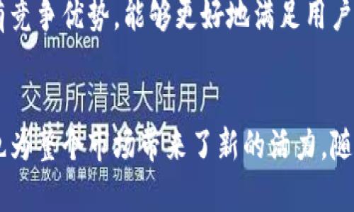   Tokenim支持FIL分叉：迈向更具竞争力的去中心化存储生态系统 / 
 guanjianci Tokenim, FIL, 去中心化存储 /guanjianci 

引言
在去中心化存储领域，Filecoin（FIL）作为一项革命性的技术，一直以来都因其创新性和实用性受到广泛关注。伴随其网络的快速发展，Tokenim逐步展现出其支持FIL分叉的潜力。Tokenim是一种新兴的数字货币平台，致力于为用户提供高效、安全的去中心化存储解决方案。本文将深入探讨Tokenim为何及如何支持FIL分叉，以及这对未来去中心化存储生态的影响。

Tokenim与FIL分叉的背景
Filecoin的诞生标志着去中心化存储时代的来临。它通过区块链技术解决数据存储的效率与安全性问题。随着数据量的不断增加，传统的中心化存储模式显得愈发不够灵活与安全，这为去中心化存储提供了良好的市场机会。
在此背景下，Tokenim的出现为去中心化存储生态带来了新的生机。Tokenim不仅关注Token的发行与交易，更加注重于与现有流行技术的结合。FIL分叉是其战略的一部分，旨在利用当前最优秀的技术架构，推动整个去中心化存储生态的进步。

Tokenim支持FIL分叉的技术实现
为了支持FIL分叉，Tokenim采用了一系列先进的技术架构与链上治理机制。这些技术确保了新分叉能够在维护安全与稳定的同时，提升整体存储效率。
首先，Tokenim在区块链架构上进行了，结合了分层结构的设计，使得数据处理速度显著提高。采用多链架构后，Tokenim平台能够实现跨链数据交互，大幅提升存储能力。
其次，在协议设计上，Tokenim引入了新的共识机制，使得分叉后网络的稳定性得以保证。这一机制结合了PoS（权益证明）与PoW（工作量证明），能够有效抵御针对分叉的潜在攻击，同时确保网络的去中心化。
最后，Tokenim的开发团队还注重了用户体验，推出了一套简单易用的界面，使得用户在使用去中心化存储时不再面临复杂的操作，提升了用户的参与度。

对去中心化存储生态的影响
Tokenim对FIL分叉的支持将为整个去中心化存储生态注入新的动力。在纵深的市场竞争中，Tokenim能够提供更快速、更安全的存储解决方案，从而吸引更多用户。
首先，通过分叉技术，Tokenim能够降低存储成本。传统模式下，用户在选择存储服务提供商时，常常因为高昂的费用而犹豫不决。而Tokenim的分叉能够带来更具竞争力的价格，从而使得存储服务变得更为平价。
其次，Tokenim的分叉将在安全性上做出更大的承诺。数据的安全性一直是用户最为关心的问题之一。通过Tokenim的技术架构，用户的数据能够更好地得到保护，避免因中心化服务造成的信息泄露或丢失。
最后，随着Tokenim的持续推广，其社区生态将日益壮大。一个良好的社区不仅能够吸引新用户，还可以通过社区治理来进行持续改进，提高整个网络的灵活性与应变能力。

可能相关问题探讨

问题1：Tokenim支持FIL分叉会对Filecoin本身产生影响吗？
Tokenim支持FIL分叉，表面上看是一个独立的操作，但它实际上会对Filecoin本身产生不同程度的影响。首先，分叉可能导致用户资源的分流。一部分用户可能选择Tokenim的新分叉，而非继续使用Filecoin，这可能会导致Filecoin在市场上的竞争力下降。
其次，分叉实际上是一种创新。如果Tokenim能够在分叉过程中提供更优质的存储服务，Filecoin需要重新评估其市场策略。这可能促使Filecoin更新技术架构或推出新的激励机制，以保持用户的忠诚度。在生态圈内，竞争与合作并存的环境往往能激发各方的创新。
然而，Tokenim的成功与否也与Filecoin的现有用户群体息息相关。若对Filecoin的用户体验无法改进，Tokenim即便有分叉支持也难以吸引用户。因此，Filecoin也需要从中吸取经验，推动自身的技术演化。

问题2：Tokenim未来的发展方向是什么？
Tokenim未来的发展方向可以从多个方面来分析。首先，其对技术的持续创新是关键。Tokenim需要不断完善其技术架构，以确保在数据存储的处理速度与安全性上保持行业领先地位。同时，团队的技术研发也应与用户需求紧密结合，以便及时响应市场变化。
其次，Tokenim可以考虑扩展其服务范围。在去中心化存储之外，Tokenim或许能够在其他领域（如NFT、智能合约等）寻找新的增长点。这一举措不仅能够提高Tokenim的知名度，还能为其带来更广泛的用户群体。
最后，Tokenim还需关注生态建设与社区的运作，通过社区治理机制，鼓励用户的主动参与。这对于提高用户的粘性、维护生态的活跃性至关重要。Tokenim也可以通过组织线上线下的活动，激发用户的积极性，从而推动整个网络的生态发展。

问题3：去中心化存储如何改变未来数据管理的模式？
去中心化存储的主要优势在于去除了中心化机制带来的各种限制，这将深刻影响未来数据管理的模式。首先，通过区块链技术，数据存储的安全性得到了极大的提升。数据不会存储在单一服务器上，而是分散成片段存储在多个节点中，这样可以有效防止数据泄露或恶意篡改。
其次，去中心化存储能够极大提高系统的可靠性。在传统的中心化存储模式下，一旦服务器宕机，整个系统将受到影响。而去中心化的存储方式能够确保即使部分节点失效，数据依然可以通过其他节点进行访问，保证数据的持续可用性。
此外，去中心化存储可以使得用户对数据拥有更大的掌控权。在过去，用户将数据交给中心化的服务提供商，但往往无法确定数据的去向及使用方式。而在去中心化架构下，用户能够通过私钥等手段对数据进行掌控，有效保护个人隐私。
最后，去中心化存储可以推动数据管理的民主化。在此模式下，数据的存储与使用者能够以平等的方式参与到系统中，使得数据利用的公平性提升。每个用户都可以成为数据的贡献者与使用者，为数据生态的多样性贡献力量。

问题4：用户如何选择合适的去中心化存储平台？
在众多的去中心化存储平台中，用户在选择时应该综合考虑几个重要因素。首先，安全性是选择平台时的首要考虑点。用户应确保所选平台在技术上具备足够的安全性，例如采用加密技术、分散存储机制，以防止数据泄露与篡改。
其次，用户还需关注平台的使用费用。一些平台可能会收取较高的存储费用，增加用户的负担。因此，选择一个既能提供优质服务，又在费用上具有竞争力的平台显得尤为重要。
此外，用户的参与度与社区活跃度也是不可忽视的因素。在去中心化存储平台上，社区的活跃程度往往直接影响平台的发展。因此，用户应该选择一个具备良好社区治理机制的平台，以便不断获得反馈与调整。
最后，用户在选择平台时，也要关注其技术的持续创新能力。随着市场环境的变化，用户所需的存储需求也会不断变化。因此，一个有能力不断创新与更新的平台，将更有竞争优势，能够更好地满足用户的多样化需求。

结论
Tokenim对FIL分叉的支持标志着去中心化存储生态的新篇章。借助先进的技术架构与创新的经营模式，Tokenim不仅为用户提供了更为高效、安全的存储解决方案，也为整个市场带来了新的活力。随着Tokenim的不断推广与发展，去中心化存储的未来将更加美好。