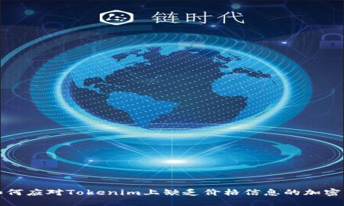 : 如何应对Tokenim上缺乏价格信息的加密货币