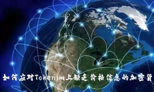 : 如何应对Tokenim上缺乏价格信息的加密货币