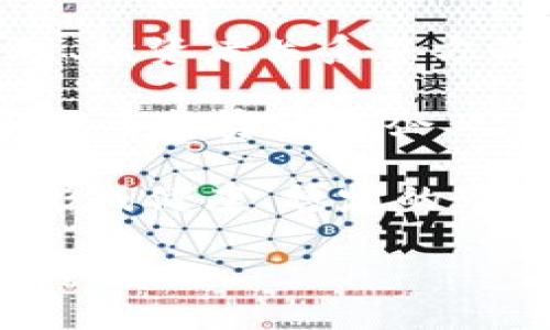 区块链股权是一个结合了区块链技术与股权概念的新兴领域，主要指通过区块链技术对企业股权进行管理和交易，以提升透明度、安全性和效率。区块链的去中心化特性使得所有股权交易的记录都能够以不可篡改的方式保存在区块链上，从而增强了信任度。此外，区块链还可以简化股权转让过程，降低交易成本，提高流动性。

随着数字经济的发展，越来越多的企业开始探索将其股权结构与区块链相结合，形成“区块链股权”这一新型融资和投资方式。这一概念在私募股权投资、创业融资、股东管理等方面都有广泛应用。

以下是对“区块链股权”进行深入探讨的列表：

### 1. 区块链股权的基本概念

区块链股权是指在区块链上进行股权登记、管理和交易的一种方式。传统股权管理通常依赖于中心化数据库，而区块链技术则提供了一种去中心化的解决方案。每一笔股权交易、每一份股东协议都可以在区块链上进行记录，确保信息的透明与安全。

### 2. 区块链股权的优点

- **透明性**：区块链上的每一笔交易都可以被任何人查阅，极大地增强了信息的透明度。
- **安全性**：区块链技术使用加密算法来保护数据的安全，确保股权交易不可被篡改。
- **效率**：通过智能合约，股权的转让和交易可以实现自动化，减少了中介环节。
- **成本降低**：去除了传统股权交易中对中介的依赖，降低了交易成本。

### 3. 区块链股权的应用场景

- **创业融资**：初创公司可以通过发行数字股份在区块链上进行融资，吸引投资者。
- **股东管理**：企业可以通过区块链管理股东信息，简化股东之间的沟通与合作。
- **资产证券化**：将传统资产转化为数字资产，在区块链上进行交易，提高流动性。

### 4. 区块链股权的挑战

尽管区块链股权有许多优点，但也面临一定的挑战，比如政策法规的不确定性、技术的复杂性和用户接受度等问题。

---

### 相关问题探讨

#### 问题一：区块链股权如何影响传统股权市场？

区块链股权对传统股权市场的影响是深远的。首先，透明性是区块链一个重要的卖点。传统股权市场中的信息往往不透明，投资者在做出决策时面临信息不对称的问题。通过区块链，所有股权交易都被记录下来，形成一个公开的数据库，这样可以使投资者更容易获取相关信息，从而做出更明智的投资决策。

其次，区块链能够降低股权交易的成本。在传统市场中，买卖股权往往需要支付中介费用和其他相关费用，而通过区块链技术，许多中介环节可以省略，使得交易成本大幅降低。这种成本的降低将吸引更多的小型投资者参与股权市场，从而促进市场的活跃性。

此外，区块链股权还可能打破地理限制，让全球投资者能够参与到地方公司或创业项目的投资中。这种全球化的投资机制将改变传统股权市场的参与方式，使得资本的流动更加自由。

然而，区块链股权的兴起也可能给传统市场带来挑战，比如法规的滞后与不适应，传统金融机构如何适应这一新变化等。这些问题的解决需要政策的进一步完善和市场的适应。

#### 问题二：如何构建一个安全的区块链股权交易平台？

构建一个安全的区块链股权交易平台是一个复杂的过程，需要综合考虑多个方面的因素。首先，技术层面的安全至关重要。平台需要采用最先进的加密技术，确保用户数据和交易信息的安全。在设计区块链架构时，应该选择合适的共识机制，比如公有链还是私有链，以满足不同业务场景下的安全需求。

其次，智能合约的安全性也是一个关键因素。智能合约在交易自动化中扮演着重要角色，但是一旦出现漏洞，就可能造成巨大的经济损失。因此，开发智能合约时要经过严格的测试与审计，确保其中没有安全隐患。此外，定期对智能合约进行安全评估，也是保障交易平台安全的重要一环。

另外，用户身份验证机制需要足够安全，以防止未经授权的用户进行交易。零知识证明等技术可以被用来实现用户身份的验证，同时保持用户隐私。这种机制可以有效防止信息泄露。

在法律合规方面，平台需要遵循相关金融监管法规，如KYC（客户身份验证）和AML（反洗钱）规定，以确保平台的合法性和安全性。与监管机构的合作，将有助于提高用户对平台的信任度。

最后，不断进行安全培训与教育对于确保平台安全也是至关重要的。教育用户如何保护自己的账户安全，避免网络钓鱼等攻击，是构建安全交易平台不可或缺的一部分。

#### 问题三：区块链股权能否解决企业融资难题？

区块链股权有潜力解决许多企业融资上的难题，特别是对初创企业和中小企业而言。首先，区块链技术使得融资的过程变得更加高效。在传统融资中，筹集资金的流程冗长复杂，涉及大量的文件和审批流程。而通过区块链，企业可以通过尽可能简单的方式发布代币或数字股份，迅速吸引投资者的注意。

其次，区块链股权的透明性能够提升投资者的信心。在传统融资中，投资者往往难以评估企业的真实价值，而区块链股权提供的透明交易记录可以帮助投资者更好地了解企业的财务健康状况及市场表现。这种增强的信任度可能会使更多的投资者愿意参与到这些融资项目中来。

另外，区块链能够支持新的融资模式，如首次代币发行（ICO）和安全代币发行（STO），这些模式与传统的股权融资方式有着本质的区别，使得企业可以通过新型渠道更容易获得资金。

但是，尽管区块链股权有这些优点，依旧存在一些挑战。例如，部分投资者对区块链技术的认知和接受度较低，市场对新兴融资模式的接受程度也存在较大差异。此外，法律法规的不完善，仍然限制了一些企业通过区块链股权方式融资的可能性。因此，未来的融资取决于企业、投资者和监管机构之间的共同努力。

#### 问题四：区块链股权的未来趋势如何？

区块链股权的未来趋势预计将受到多种因素的影响，包括技术的进步、市场的需求和监管政策的变化。首先，随着区块链技术的不断发展，未来会出现更多的创新性应用场景。金融科技公司和初创企业可能会继续推动区块链股权的广泛应用，使其覆盖传统金融市场尚未触及的领域。

其次，随着越来越多的金融机构和传统企业对区块链技术进行尝试，区块链股权可能会逐渐走向主流。许多大型企业已经开始探索区块链技术在股权管理、投资者关系等方面的应用，这将加速传统市场对区块链股权的接受。

法律法规的更新和完善将是区块链股权未来发展的一个关键因素。各国政府正在逐步研究和明确区块链及其相关技术的法律地位，合规性的提高将吸引更多投资者和企业参与其中。与此同时，监管机构也将采取措施保障市场的透明性和安全性。

此外，用户教育也是未来趋势中的一个重要环节。随着越来越多的人接触区块链股权相关信息，市场的接受度和用户的认知水平将逐渐提高。这将有助于形成健康、稳定的市场环境，推动区块链股权的进一步发展。

综上所述，区块链股权的未来充满潜力，但同样需要解决技术、安全、法律等多方面的问题。只有在这些领域取得突破，区块链股权才能真正实现其价值，普惠社会。