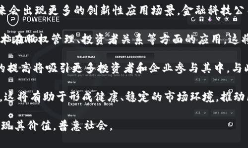区块链股权是一个结合了区块链技术与股权概念的新兴领域，主要指通过区块链技术对企业股权进行管理和交易，以提升透明度、安全性和效率。区块链的去中心化特性使得所有股权交易的记录都能够以不可篡改的方式保存在区块链上，从而增强了信任度。此外，区块链还可以简化股权转让过程，降低交易成本，提高流动性。

随着数字经济的发展，越来越多的企业开始探索将其股权结构与区块链相结合，形成“区块链股权”这一新型融资和投资方式。这一概念在私募股权投资、创业融资、股东管理等方面都有广泛应用。

以下是对“区块链股权”进行深入探讨的列表：

### 1. 区块链股权的基本概念

区块链股权是指在区块链上进行股权登记、管理和交易的一种方式。传统股权管理通常依赖于中心化数据库，而区块链技术则提供了一种去中心化的解决方案。每一笔股权交易、每一份股东协议都可以在区块链上进行记录，确保信息的透明与安全。

### 2. 区块链股权的优点

- **透明性**：区块链上的每一笔交易都可以被任何人查阅，极大地增强了信息的透明度。
- **安全性**：区块链技术使用加密算法来保护数据的安全，确保股权交易不可被篡改。
- **效率**：通过智能合约，股权的转让和交易可以实现自动化，减少了中介环节。
- **成本降低**：去除了传统股权交易中对中介的依赖，降低了交易成本。

### 3. 区块链股权的应用场景

- **创业融资**：初创公司可以通过发行数字股份在区块链上进行融资，吸引投资者。
- **股东管理**：企业可以通过区块链管理股东信息，简化股东之间的沟通与合作。
- **资产证券化**：将传统资产转化为数字资产，在区块链上进行交易，提高流动性。

### 4. 区块链股权的挑战

尽管区块链股权有许多优点，但也面临一定的挑战，比如政策法规的不确定性、技术的复杂性和用户接受度等问题。

---

### 相关问题探讨

#### 问题一：区块链股权如何影响传统股权市场？

区块链股权对传统股权市场的影响是深远的。首先，透明性是区块链一个重要的卖点。传统股权市场中的信息往往不透明，投资者在做出决策时面临信息不对称的问题。通过区块链，所有股权交易都被记录下来，形成一个公开的数据库，这样可以使投资者更容易获取相关信息，从而做出更明智的投资决策。

其次，区块链能够降低股权交易的成本。在传统市场中，买卖股权往往需要支付中介费用和其他相关费用，而通过区块链技术，许多中介环节可以省略，使得交易成本大幅降低。这种成本的降低将吸引更多的小型投资者参与股权市场，从而促进市场的活跃性。

此外，区块链股权还可能打破地理限制，让全球投资者能够参与到地方公司或创业项目的投资中。这种全球化的投资机制将改变传统股权市场的参与方式，使得资本的流动更加自由。

然而，区块链股权的兴起也可能给传统市场带来挑战，比如法规的滞后与不适应，传统金融机构如何适应这一新变化等。这些问题的解决需要政策的进一步完善和市场的适应。

#### 问题二：如何构建一个安全的区块链股权交易平台？

构建一个安全的区块链股权交易平台是一个复杂的过程，需要综合考虑多个方面的因素。首先，技术层面的安全至关重要。平台需要采用最先进的加密技术，确保用户数据和交易信息的安全。在设计区块链架构时，应该选择合适的共识机制，比如公有链还是私有链，以满足不同业务场景下的安全需求。

其次，智能合约的安全性也是一个关键因素。智能合约在交易自动化中扮演着重要角色，但是一旦出现漏洞，就可能造成巨大的经济损失。因此，开发智能合约时要经过严格的测试与审计，确保其中没有安全隐患。此外，定期对智能合约进行安全评估，也是保障交易平台安全的重要一环。

另外，用户身份验证机制需要足够安全，以防止未经授权的用户进行交易。零知识证明等技术可以被用来实现用户身份的验证，同时保持用户隐私。这种机制可以有效防止信息泄露。

在法律合规方面，平台需要遵循相关金融监管法规，如KYC（客户身份验证）和AML（反洗钱）规定，以确保平台的合法性和安全性。与监管机构的合作，将有助于提高用户对平台的信任度。

最后，不断进行安全培训与教育对于确保平台安全也是至关重要的。教育用户如何保护自己的账户安全，避免网络钓鱼等攻击，是构建安全交易平台不可或缺的一部分。

#### 问题三：区块链股权能否解决企业融资难题？

区块链股权有潜力解决许多企业融资上的难题，特别是对初创企业和中小企业而言。首先，区块链技术使得融资的过程变得更加高效。在传统融资中，筹集资金的流程冗长复杂，涉及大量的文件和审批流程。而通过区块链，企业可以通过尽可能简单的方式发布代币或数字股份，迅速吸引投资者的注意。

其次，区块链股权的透明性能够提升投资者的信心。在传统融资中，投资者往往难以评估企业的真实价值，而区块链股权提供的透明交易记录可以帮助投资者更好地了解企业的财务健康状况及市场表现。这种增强的信任度可能会使更多的投资者愿意参与到这些融资项目中来。

另外，区块链能够支持新的融资模式，如首次代币发行（ICO）和安全代币发行（STO），这些模式与传统的股权融资方式有着本质的区别，使得企业可以通过新型渠道更容易获得资金。

但是，尽管区块链股权有这些优点，依旧存在一些挑战。例如，部分投资者对区块链技术的认知和接受度较低，市场对新兴融资模式的接受程度也存在较大差异。此外，法律法规的不完善，仍然限制了一些企业通过区块链股权方式融资的可能性。因此，未来的融资取决于企业、投资者和监管机构之间的共同努力。

#### 问题四：区块链股权的未来趋势如何？

区块链股权的未来趋势预计将受到多种因素的影响，包括技术的进步、市场的需求和监管政策的变化。首先，随着区块链技术的不断发展，未来会出现更多的创新性应用场景。金融科技公司和初创企业可能会继续推动区块链股权的广泛应用，使其覆盖传统金融市场尚未触及的领域。

其次，随着越来越多的金融机构和传统企业对区块链技术进行尝试，区块链股权可能会逐渐走向主流。许多大型企业已经开始探索区块链技术在股权管理、投资者关系等方面的应用，这将加速传统市场对区块链股权的接受。

法律法规的更新和完善将是区块链股权未来发展的一个关键因素。各国政府正在逐步研究和明确区块链及其相关技术的法律地位，合规性的提高将吸引更多投资者和企业参与其中。与此同时，监管机构也将采取措施保障市场的透明性和安全性。

此外，用户教育也是未来趋势中的一个重要环节。随着越来越多的人接触区块链股权相关信息，市场的接受度和用户的认知水平将逐渐提高。这将有助于形成健康、稳定的市场环境，推动区块链股权的进一步发展。

综上所述，区块链股权的未来充满潜力，但同样需要解决技术、安全、法律等多方面的问题。只有在这些领域取得突破，区块链股权才能真正实现其价值，普惠社会。
