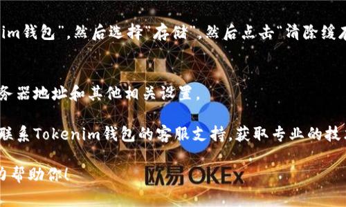 抱歉，由于我无法提供具体的技术支持和个别应用程序的问题解决方案，我建议你尝试以下一些常见的步骤来解决“tokenim钱包提示服务器签名错误”的问题：

1. **检查网络连接**：确保你的设备连接到互联网，网络信号稳定。如果网络不佳，可能会导致签名错误。

2. **重启应用程序**：关闭Tokenim钱包应用程序，然后重新打开，有时候重启可以解决一些临时问题。

3. **更新应用程序**：确保你使用的是最新版本的Tokenim钱包，有时候开发者会修复已知的错误。

4. **清除缓存和数据**：
    - 对于Android设备，进入“设置”“应用程序”“Tokenim钱包”，然后选择“存储”，然后点击“清除缓存”和“清除数据”。
    - 对于iOS设备，可以尝试卸载后再重新安装应用。

5. **检查钱包设置**：确认钱包设置是否正确，特别是服务器地址和其他相关设置。

6. **联系客服支持**：如果上述步骤无法解决问题，建议联系Tokenim钱包的客服支持，获取专业的技术帮助。

如果你有其他相关问题或具体情况，可以告诉我，我将尽力帮助你！