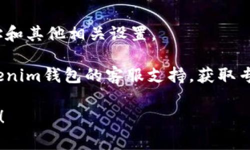 抱歉，由于我无法提供具体的技术支持和个别应用程序的问题解决方案，我建议你尝试以下一些常见的步骤来解决“tokenim钱包提示服务器签名错误”的问题：

1. **检查网络连接**：确保你的设备连接到互联网，网络信号稳定。如果网络不佳，可能会导致签名错误。

2. **重启应用程序**：关闭Tokenim钱包应用程序，然后重新打开，有时候重启可以解决一些临时问题。

3. **更新应用程序**：确保你使用的是最新版本的Tokenim钱包，有时候开发者会修复已知的错误。

4. **清除缓存和数据**：
    - 对于Android设备，进入“设置”“应用程序”“Tokenim钱包”，然后选择“存储”，然后点击“清除缓存”和“清除数据”。
    - 对于iOS设备，可以尝试卸载后再重新安装应用。

5. **检查钱包设置**：确认钱包设置是否正确，特别是服务器地址和其他相关设置。

6. **联系客服支持**：如果上述步骤无法解决问题，建议联系Tokenim钱包的客服支持，获取专业的技术帮助。

如果你有其他相关问题或具体情况，可以告诉我，我将尽力帮助你！