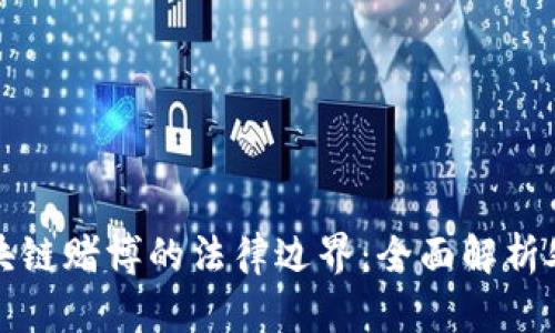 探索区块链赌博的法律边界：全面解析处罚标准