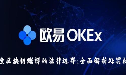 探索区块链赌博的法律边界：全面解析处罚标准