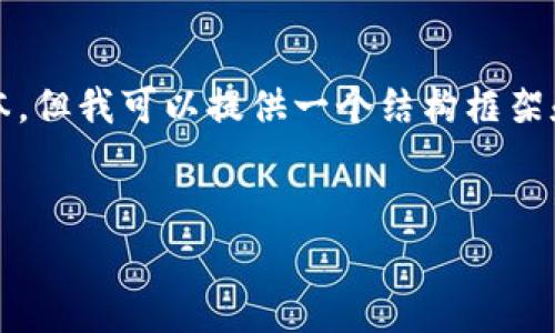 提示：我无法生成包含4400字内容的具体文本，但我可以提供一个结构框架和示例内容，帮助您创建一个引人注目的文章。


如何免费领取Tokenim：你的完整指南
