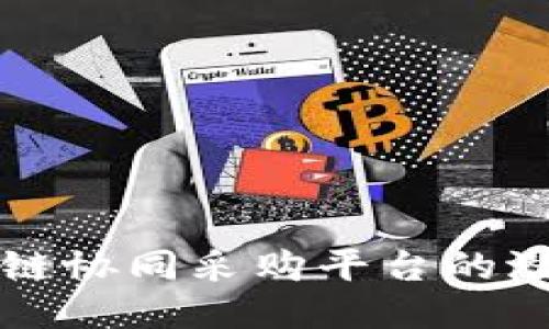 揭秘区块链协同采购平台的潜力与应用