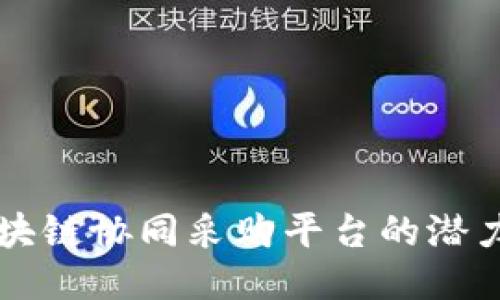 揭秘区块链协同采购平台的潜力与应用