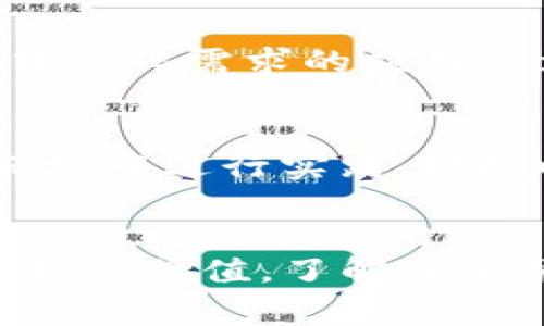    如何使用Tokenim实现高效的同步时间  / 

 guanjianci  Tokenim, 同步时间, 区块链  /guanjianci 

引言
在现代科技的快速发展中，时间同步变得尤为重要。尤其是在区块链领域，精确的时间戳不仅有助于保证交易的顺利进行，还有助于维护网络的安全性和透明度。Tokenim作为一种新兴的技术方案，正在为用户提供高效、可靠的时间同步服务。本文将详细探讨Tokenim如何帮助用户实现高效的时间同步，它的工作原理、优缺点，以及使用Tokenim的实际应用场景。

Tokenim简介
Tokenim是一个基于区块链技术的时间同步工具，它利用去中心化的特性，确保所有参与者都能获取到同样的“当前时间”。与传统的时间同步机制不同，Tokenim不仅依赖于单一的时间服务器，而是通过多台分布式节点共同维护时间数据，这样的设计使其更加安全可靠。

Tokenim的工作原理
Tokenim通过区块链上的智能合约实现时间的记录与同步。其工作流程大致如下：
ul
    li节点注册：所有参与者或节点在Tokenim网络中注册，形成一个去中心化的网络。/li
    li时间请求：当用户需要同步时间时，可以向网络中的其他节点请求时间信息。/li
    li共识机制：所有节点通过共识算法（如PoW、PoS等）达成一致，确保获取的时间信息是一致且可靠的。/li
    li时间戳记录：经过验证的时间信息会被写入区块链中，并成为不可篡改的时间戳。/li
/ul
通过这种方式，Tokenim不仅能够实现时间同步，还能保证时间数据的真实性和安全性。

Tokenim的优缺点
在了解Tokenim的基本原理后，我们需要分析其优缺点，以便更全面地理解其应用场景。

h4优点/h4
ul
    listrong去中心化：/strongTokenim消除了单点故障的风险，使系统更加健壮。/li
    listrong数据不可篡改：/strong所有的时间记录都被保存在区块链上，确保其安全性。/li
    listrong高效性：/strong通过共识机制，时间同步的速度得以显著提高。/li
/ul

h4缺点/h4
ul
    listrong网络延迟：/strong尽管Tokenim在设计上追求效率，但由于网络的限制，延迟问题依然存在。/li
    listrong复杂性：/strong相较于传统时间同步方案，Tokenim的实现过程相对复杂，需要一定的技术背景。/li
    listrong依赖节点数量：/strong时间的准确性依赖于参与的节点数量及其质量，节点不足可能导致时间同步的准确性受影响。/li
/ul

Tokenim的应用场景
Tokenim的特点使其在多个领域都有广泛的应用潜力，以下是一些典型场景：

h41. 金融交易/h4
在金融领域，时间的准确性至关重要。一秒的延误可能导致巨额损失。Tokenim为金融机构提供了一个安全、高效的时间同步解决方案，确保交易在精准的时间窗口内执行。

h42. 物联网/h4
在物联网设备中，时间的同步对于数据的准确性和设备的协作至关重要。Tokenim可以帮助不同的IoT设备在一个统一的时间框架内运行，提高数据的可信度。

h43. 供应链管理/h4
供应链中的各个环节需要在相同的时间框架下协调工作，Tokenim的同步时间技术可以为供应链各方提供一致的时间基准，确保信息传递的高效与准确。

h44. 区块链应用/h4
许多去中心化应用（DApp）依赖于时间的准确性，Tokenim作为一种时间同步解决方案，能够为这些应用提供必要的支持。

常见问题

h4问题一：Tokenim如何解决网络延迟问题？/h4
网络延迟是影响时间同步精度的重要因素。Tokenim通过设计独特的共识机制和时间请求协议来缓解这一问题。当用户请求时间信息时，Tokenim不会仅依赖单一节点的响应，而是会同时从多个节点收集时间数据。这样可以通过对比多台节点的时间信息，过滤掉异常值，从而减少延迟的影响。此外，我们还可以通过网络链路，选择更高效的传输协议（如QUIC）来进一步降低延迟。

h4问题二：如何确保Tokenim网络的安全性？/h4
安全性是任何分布式系统的核心要素之一。Tokenim通过以下几个方面确保网络的安全性：首先，采用区块链的不可篡改特性，确保时间记录不能被恶意篡改；其次，通过智能合约控制节点的注册和信息传播，避免恶意节点的加入；最后，Tokenim可能还会实现节点之间的信任评分机制，对节点的表现进行量化评价，从而在一定程度上保证只有值得信赖的节点才能参与时间同步过程。

h4问题三：Tokenim的适用领域有哪些限制？/h4
虽然Tokenim在众多领域都有应用潜力，但并不意味着它适用于所有场景。首先，对于时间要求极其严格的领域，如高频交易市场，Tokenim的延迟仍可能造成不可接受的影响；其次，对于不具备去中心化需求的应用，Tokenim的复杂性和成本可能并不划算；最后，有些场景可能已经有成熟的解决方案，这时采用Tokenim反而可能降低整体效率。因此，在选择使用Tokenim前，需要对特定的使用场景进行全面评估。

h4问题四：如何入门使用Tokenim？/h4
对于希望使用Tokenim实现时间同步的团队或个人，入门的步骤主要包括几个方面：首先，需要理解Tokenim的基本架构和工作原理，推荐阅读相关的文档和技术手册；之后，开发者可以在测试网环境中进行实践，模拟时间同步的过程，测试其适应性和可靠性；此外，加入Tokenim社区，与开发者和用户交流经验也是快速入门的有效方式。通过不断的实践和反馈，逐步提升对Tokenim的运用能力。

总结
Tokenim作为一种创新的时间同步解决方案，充分利用了区块链技术的优势，承诺为各行业提供高效、安全的时间服务。尽管面临网络延迟和复杂性等挑战，Tokenim在许多应用场景中展现了其独特的价值。了解并掌握Tokenim，将有助于在快速 evolving 的科技领域中，抢占先机，实现技术的最佳应用。