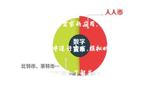    如何使用Tokenim实现高效的同步时间  / 

 guanjianci  Tokenim, 同步时间, 区块链  /guanjianci 

引言
在现代科技的快速发展中，时间同步变得尤为重要。尤其是在区块链领域，精确的时间戳不仅有助于保证交易的顺利进行，还有助于维护网络的安全性和透明度。Tokenim作为一种新兴的技术方案，正在为用户提供高效、可靠的时间同步服务。本文将详细探讨Tokenim如何帮助用户实现高效的时间同步，它的工作原理、优缺点，以及使用Tokenim的实际应用场景。

Tokenim简介
Tokenim是一个基于区块链技术的时间同步工具，它利用去中心化的特性，确保所有参与者都能获取到同样的“当前时间”。与传统的时间同步机制不同，Tokenim不仅依赖于单一的时间服务器，而是通过多台分布式节点共同维护时间数据，这样的设计使其更加安全可靠。

Tokenim的工作原理
Tokenim通过区块链上的智能合约实现时间的记录与同步。其工作流程大致如下：
ul
    li节点注册：所有参与者或节点在Tokenim网络中注册，形成一个去中心化的网络。/li
    li时间请求：当用户需要同步时间时，可以向网络中的其他节点请求时间信息。/li
    li共识机制：所有节点通过共识算法（如PoW、PoS等）达成一致，确保获取的时间信息是一致且可靠的。/li
    li时间戳记录：经过验证的时间信息会被写入区块链中，并成为不可篡改的时间戳。/li
/ul
通过这种方式，Tokenim不仅能够实现时间同步，还能保证时间数据的真实性和安全性。

Tokenim的优缺点
在了解Tokenim的基本原理后，我们需要分析其优缺点，以便更全面地理解其应用场景。

h4优点/h4
ul
    listrong去中心化：/strongTokenim消除了单点故障的风险，使系统更加健壮。/li
    listrong数据不可篡改：/strong所有的时间记录都被保存在区块链上，确保其安全性。/li
    listrong高效性：/strong通过共识机制，时间同步的速度得以显著提高。/li
/ul

h4缺点/h4
ul
    listrong网络延迟：/strong尽管Tokenim在设计上追求效率，但由于网络的限制，延迟问题依然存在。/li
    listrong复杂性：/strong相较于传统时间同步方案，Tokenim的实现过程相对复杂，需要一定的技术背景。/li
    listrong依赖节点数量：/strong时间的准确性依赖于参与的节点数量及其质量，节点不足可能导致时间同步的准确性受影响。/li
/ul

Tokenim的应用场景
Tokenim的特点使其在多个领域都有广泛的应用潜力，以下是一些典型场景：

h41. 金融交易/h4
在金融领域，时间的准确性至关重要。一秒的延误可能导致巨额损失。Tokenim为金融机构提供了一个安全、高效的时间同步解决方案，确保交易在精准的时间窗口内执行。

h42. 物联网/h4
在物联网设备中，时间的同步对于数据的准确性和设备的协作至关重要。Tokenim可以帮助不同的IoT设备在一个统一的时间框架内运行，提高数据的可信度。

h43. 供应链管理/h4
供应链中的各个环节需要在相同的时间框架下协调工作，Tokenim的同步时间技术可以为供应链各方提供一致的时间基准，确保信息传递的高效与准确。

h44. 区块链应用/h4
许多去中心化应用（DApp）依赖于时间的准确性，Tokenim作为一种时间同步解决方案，能够为这些应用提供必要的支持。

常见问题

h4问题一：Tokenim如何解决网络延迟问题？/h4
网络延迟是影响时间同步精度的重要因素。Tokenim通过设计独特的共识机制和时间请求协议来缓解这一问题。当用户请求时间信息时，Tokenim不会仅依赖单一节点的响应，而是会同时从多个节点收集时间数据。这样可以通过对比多台节点的时间信息，过滤掉异常值，从而减少延迟的影响。此外，我们还可以通过网络链路，选择更高效的传输协议（如QUIC）来进一步降低延迟。

h4问题二：如何确保Tokenim网络的安全性？/h4
安全性是任何分布式系统的核心要素之一。Tokenim通过以下几个方面确保网络的安全性：首先，采用区块链的不可篡改特性，确保时间记录不能被恶意篡改；其次，通过智能合约控制节点的注册和信息传播，避免恶意节点的加入；最后，Tokenim可能还会实现节点之间的信任评分机制，对节点的表现进行量化评价，从而在一定程度上保证只有值得信赖的节点才能参与时间同步过程。

h4问题三：Tokenim的适用领域有哪些限制？/h4
虽然Tokenim在众多领域都有应用潜力，但并不意味着它适用于所有场景。首先，对于时间要求极其严格的领域，如高频交易市场，Tokenim的延迟仍可能造成不可接受的影响；其次，对于不具备去中心化需求的应用，Tokenim的复杂性和成本可能并不划算；最后，有些场景可能已经有成熟的解决方案，这时采用Tokenim反而可能降低整体效率。因此，在选择使用Tokenim前，需要对特定的使用场景进行全面评估。

h4问题四：如何入门使用Tokenim？/h4
对于希望使用Tokenim实现时间同步的团队或个人，入门的步骤主要包括几个方面：首先，需要理解Tokenim的基本架构和工作原理，推荐阅读相关的文档和技术手册；之后，开发者可以在测试网环境中进行实践，模拟时间同步的过程，测试其适应性和可靠性；此外，加入Tokenim社区，与开发者和用户交流经验也是快速入门的有效方式。通过不断的实践和反馈，逐步提升对Tokenim的运用能力。

总结
Tokenim作为一种创新的时间同步解决方案，充分利用了区块链技术的优势，承诺为各行业提供高效、安全的时间服务。尽管面临网络延迟和复杂性等挑战，Tokenim在许多应用场景中展现了其独特的价值。了解并掌握Tokenim，将有助于在快速 evolving 的科技领域中，抢占先机，实现技术的最佳应用。