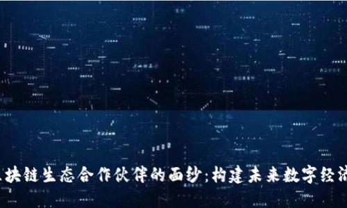  揭开区块链生态合作伙伴的面纱：构建未来数字经济的基石