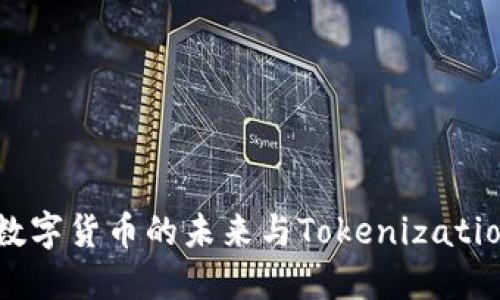 比特币：数字货币的未来与Tokenization的崛起