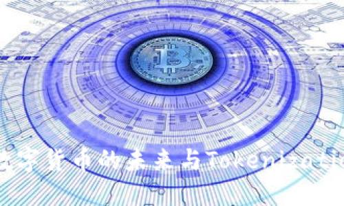比特币：数字货币的未来与Tokenization的崛起