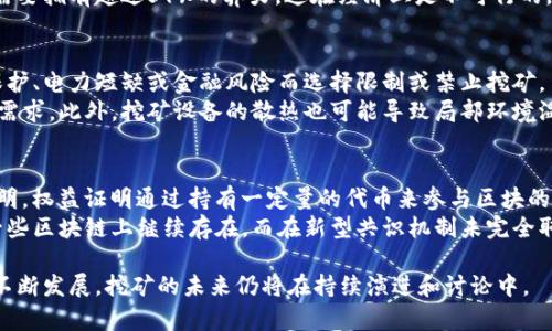 区块链挖币原理是指通过特定的计算方法参与区块链网络的工作，并且为此获得网络中原生数字货币作为奖励的过程。挖币是一种分布式账本技术的核心范畴，涉及到多个技术和经济概念。要理解这一原理，我们可以从以下几个方面进行详细探讨。

1. 区块链的基本概念
区块链是一种分布式账本技术，最初是作为比特币的底层技术而被提出的。区块链的每一个“区块”都包含了若干笔交易记录，并且通过加密算法与之前的区块相连接，形成链结构。区块链的去中心化特性，保证了数据的透明性和不可篡改性。

2. 不同类型的区块链
区块链可以分为公有链、私有链和联盟链。公有链如比特币、以太坊，其数据公开透明，任何人都可以参与。私有链则主要用于企业内部数据管理，通常不对外公开。联盟链则是多个组织共同维护的链，通常用于特定行业应用。

3. 什么是挖矿？
挖矿是区块链网络中一种重要的共识机制，主要用于确认交易和维护网络安全。挖矿的过程涉及到解决复杂的数学问题，竞争者通过计算能力来争夺“添加新区块”的权利。一旦有节点成功找到解决方案，它就会将新区块添加到区块链，并获得相应的数字货币奖励。

4. 挖矿的技术原理
挖矿的技术原理主要基于工作量证明（Proof of Work，PoW）算法。这个过程要求矿工对每一个待确认的交易进行验证，通过计算哈希值确认这一块的合法性。矿工计算猜测解决方案，直到找到符合条件的哈希值为止。这一过程是非常耗能和耗时的，但也正是通过这样的机制来确保网络的安全性。

5. 硬件与软件的选择
挖矿需要特定的硬件设备，如ASIC矿机，具备高效的计算能力。此外，矿工还需要安装相应的挖矿软件，通过网络连接到目标区块链，实现在网络中进行竞争。选择适合的硬件和软件将直接影响挖矿的效率和收益。

6. 挖矿的经济效益分析
挖矿虽然有潜在的高收益，但同时也伴随着相应的风险。这包括电力成本、硬件成本、市场价值波动等。矿工需进行全面的成本统计，评估挖矿是否仍然具备经济效益。

7. 未来的挖矿趋势
随着区块链技术的发展，挖矿的形式也在不断演变。一些新型的共识机制如权益证明（Proof of Stake，PoS）正在逐渐成熟，它们消耗的资源较少并且更环保。因此，未来挖矿可能会面临更大的竞争和转型。

相关问题探讨

问题1：挖矿和交易的关系是什么？
挖矿和交易是区块链中相辅相成的两个重要部分。挖矿是为了验证和记录交易的过程，而交易则是用户在区块链网络中进行价值转移的行为。挖矿所产生的区块中包含了多笔交易，矿工通过挖矿来确认这些交易的有效性，并将其永久记录在区块链上。
当用户发起一笔交易时，这笔交易会被广播到区块链网络，进入一个待确认的交易池。然后，矿工通过挖矿的方式获取新生成的区块，并且将这些交易包含在新区块里。矿工成功添加新区块后，这些交易就被视为已完成并且不可逆转，进而在网络中得到共识，确保了交易的安全性。

问题2：挖矿对区块链网络的安全性有何影响？
挖矿对于区块链的安全性至关重要。由于区块链采用去中心化结构，网络中的节点分布在不同的地理位置，任何人都可以参与挖矿。挖矿的竞争机制使得网络难以被单一实体控制，从而保障了区块链的安全性和抗篡改性。
通过工作量证明，矿工需要投入大量的计算资源来完成挖矿。因此，想要对网络进行攻击，比如双重支付或数据篡改，攻击者需要拥有超过51%的算力，这在经济上是不可行的。这样一来，挖矿不仅仅是获取奖励的手段，更是网络安全的重要保障。

问题3：为什么一些国家限制或禁止挖矿？
近年来，随着区块链科技的发展，各国对挖矿有了不同的态度。有些国家因电力资源过剩而鼓励挖矿，而有些国家则因环境保护、电力短缺或金融风险而选择限制或禁止挖矿。
挖矿过程中的巨大能耗引起了不小的关注。一些国家发现，大规模的挖矿行为导致了电力供应紧张，影响了其他居民的用电需求。此外，挖矿设备的散热也可能导致局部环境温度增加，造成潜在的生态危害。因此，与资源使用均衡和环境保护相悖的挖矿行为在某些地方被禁止。

问题4：挖矿是否会随着技术的发展而消亡？
在未来，挖矿是否会消亡仍有待观察。随着技术的发展，一些新的共识机制如权益证明（PoS）正在得到推广。相较于工作量证明，权益证明通过持有一定量的代币来参与区块的验证，省去了大量的算力竞争，从而减少了能耗。
然而，挖矿的过程不仅仅是技术问题，它也关乎经济利益和网络安全。尽管新的机制会逐渐普及，但传统的挖矿仍然可能在一些区块链上继续存在。而在新型共识机制未完全取代工作量证明之前，挖矿仍将发挥其独特的作用。

综上所述，区块链挖币原理不仅是技术层面的博弈，也是经济、政策、环境等多重因素交织下的复杂现象。随着区块链技术的不断发展，挖矿的未来仍将在持续演进和讨论中。