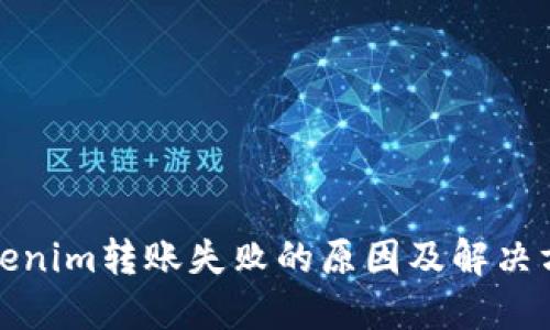Tokenim转账失败的原因及解决方案