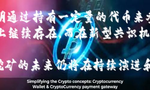 区块链挖币原理是指通过特定的计算方法参与区块链网络的工作，并且为此获得网络中原生数字货币作为奖励的过程。挖币是一种分布式账本技术的核心范畴，涉及到多个技术和经济概念。要理解这一原理，我们可以从以下几个方面进行详细探讨。

1. 区块链的基本概念
区块链是一种分布式账本技术，最初是作为比特币的底层技术而被提出的。区块链的每一个“区块”都包含了若干笔交易记录，并且通过加密算法与之前的区块相连接，形成链结构。区块链的去中心化特性，保证了数据的透明性和不可篡改性。

2. 不同类型的区块链
区块链可以分为公有链、私有链和联盟链。公有链如比特币、以太坊，其数据公开透明，任何人都可以参与。私有链则主要用于企业内部数据管理，通常不对外公开。联盟链则是多个组织共同维护的链，通常用于特定行业应用。

3. 什么是挖矿？
挖矿是区块链网络中一种重要的共识机制，主要用于确认交易和维护网络安全。挖矿的过程涉及到解决复杂的数学问题，竞争者通过计算能力来争夺“添加新区块”的权利。一旦有节点成功找到解决方案，它就会将新区块添加到区块链，并获得相应的数字货币奖励。

4. 挖矿的技术原理
挖矿的技术原理主要基于工作量证明（Proof of Work，PoW）算法。这个过程要求矿工对每一个待确认的交易进行验证，通过计算哈希值确认这一块的合法性。矿工计算猜测解决方案，直到找到符合条件的哈希值为止。这一过程是非常耗能和耗时的，但也正是通过这样的机制来确保网络的安全性。

5. 硬件与软件的选择
挖矿需要特定的硬件设备，如ASIC矿机，具备高效的计算能力。此外，矿工还需要安装相应的挖矿软件，通过网络连接到目标区块链，实现在网络中进行竞争。选择适合的硬件和软件将直接影响挖矿的效率和收益。

6. 挖矿的经济效益分析
挖矿虽然有潜在的高收益，但同时也伴随着相应的风险。这包括电力成本、硬件成本、市场价值波动等。矿工需进行全面的成本统计，评估挖矿是否仍然具备经济效益。

7. 未来的挖矿趋势
随着区块链技术的发展，挖矿的形式也在不断演变。一些新型的共识机制如权益证明（Proof of Stake，PoS）正在逐渐成熟，它们消耗的资源较少并且更环保。因此，未来挖矿可能会面临更大的竞争和转型。

相关问题探讨

问题1：挖矿和交易的关系是什么？
挖矿和交易是区块链中相辅相成的两个重要部分。挖矿是为了验证和记录交易的过程，而交易则是用户在区块链网络中进行价值转移的行为。挖矿所产生的区块中包含了多笔交易，矿工通过挖矿来确认这些交易的有效性，并将其永久记录在区块链上。
当用户发起一笔交易时，这笔交易会被广播到区块链网络，进入一个待确认的交易池。然后，矿工通过挖矿的方式获取新生成的区块，并且将这些交易包含在新区块里。矿工成功添加新区块后，这些交易就被视为已完成并且不可逆转，进而在网络中得到共识，确保了交易的安全性。

问题2：挖矿对区块链网络的安全性有何影响？
挖矿对于区块链的安全性至关重要。由于区块链采用去中心化结构，网络中的节点分布在不同的地理位置，任何人都可以参与挖矿。挖矿的竞争机制使得网络难以被单一实体控制，从而保障了区块链的安全性和抗篡改性。
通过工作量证明，矿工需要投入大量的计算资源来完成挖矿。因此，想要对网络进行攻击，比如双重支付或数据篡改，攻击者需要拥有超过51%的算力，这在经济上是不可行的。这样一来，挖矿不仅仅是获取奖励的手段，更是网络安全的重要保障。

问题3：为什么一些国家限制或禁止挖矿？
近年来，随着区块链科技的发展，各国对挖矿有了不同的态度。有些国家因电力资源过剩而鼓励挖矿，而有些国家则因环境保护、电力短缺或金融风险而选择限制或禁止挖矿。
挖矿过程中的巨大能耗引起了不小的关注。一些国家发现，大规模的挖矿行为导致了电力供应紧张，影响了其他居民的用电需求。此外，挖矿设备的散热也可能导致局部环境温度增加，造成潜在的生态危害。因此，与资源使用均衡和环境保护相悖的挖矿行为在某些地方被禁止。

问题4：挖矿是否会随着技术的发展而消亡？
在未来，挖矿是否会消亡仍有待观察。随着技术的发展，一些新的共识机制如权益证明（PoS）正在得到推广。相较于工作量证明，权益证明通过持有一定量的代币来参与区块的验证，省去了大量的算力竞争，从而减少了能耗。
然而，挖矿的过程不仅仅是技术问题，它也关乎经济利益和网络安全。尽管新的机制会逐渐普及，但传统的挖矿仍然可能在一些区块链上继续存在。而在新型共识机制未完全取代工作量证明之前，挖矿仍将发挥其独特的作用。

综上所述，区块链挖币原理不仅是技术层面的博弈，也是经济、政策、环境等多重因素交织下的复杂现象。随着区块链技术的不断发展，挖矿的未来仍将在持续演进和讨论中。