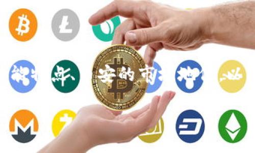 关于Tokenim是否支持币安的问题，要从多个角度进行探讨。同时我们可以了解到Tokenim的功能特点、币安的市场地位，以及如何在这之间进行选择。这将覆盖加密货币交易平台以及Tokenim作为一个项目的相互关系。

### Tokenim与币安：合作与支持的未来展望
