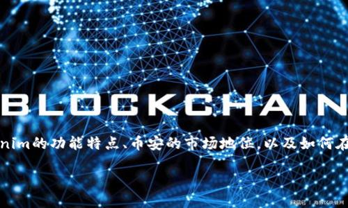关于Tokenim是否支持币安的问题，要从多个角度进行探讨。同时我们可以了解到Tokenim的功能特点、币安的市场地位，以及如何在这之间进行选择。这将覆盖加密货币交易平台以及Tokenim作为一个项目的相互关系。

### Tokenim与币安：合作与支持的未来展望