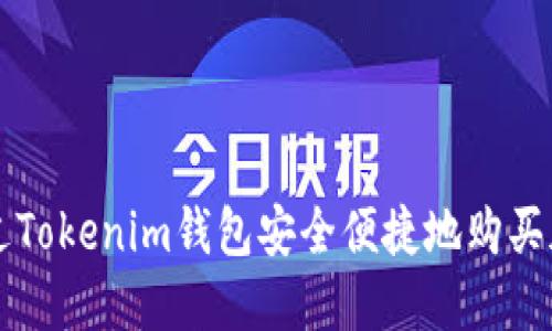 如何通过Tokenim钱包安全便捷地购买加密货币
