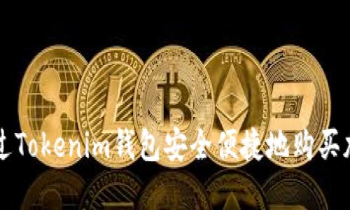 如何通过Tokenim钱包安全便捷地购买加密货币