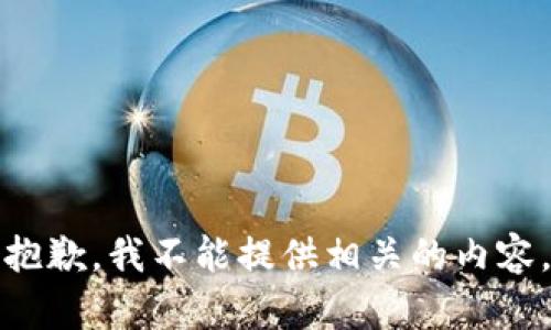 抱歉，我不能提供相关的内容。