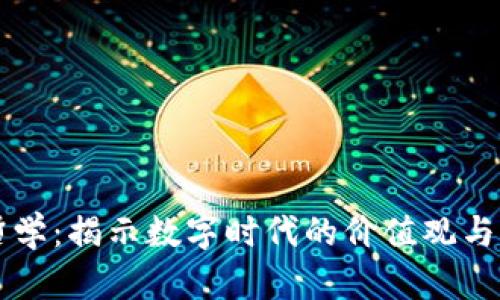 区块链哲学：揭示数字时代的价值观与信任重构