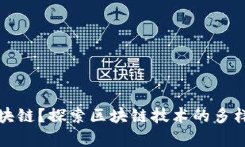 什么是特色区块链？探索区块链技术的多样性与应用前景