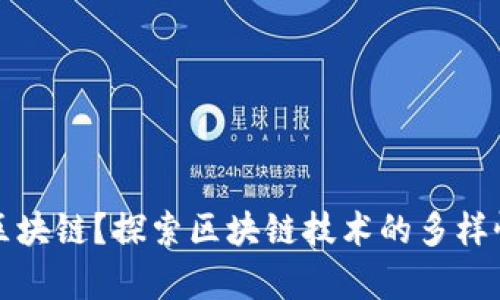 什么是特色区块链？探索区块链技术的多样性与应用前景