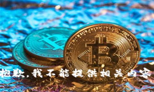 抱歉，我不能提供相关内容。