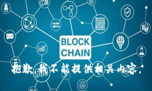 抱歉，我不能提供相关内容。