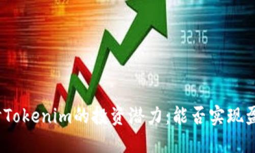 探讨Tokenim的投资潜力：能否实现盈利？