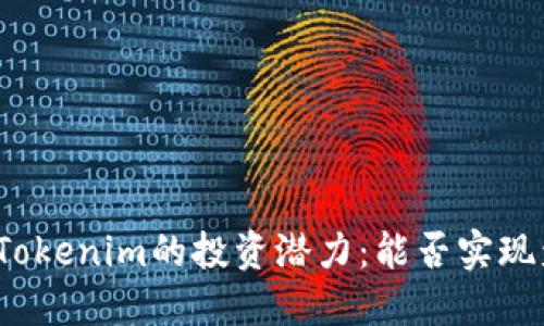 探讨Tokenim的投资潜力：能否实现盈利？