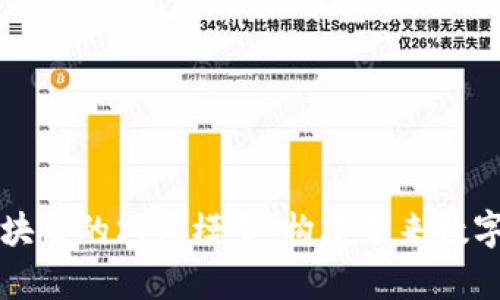 深入解析区块链的六层模型：构建未来数字经济的基石