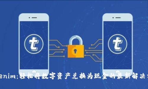 Tokenim：轻松将数字资产兑换为现金的最新解决方案