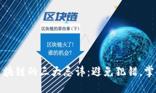 探索区块链的三大忌讳：避免犯错，掌握未来