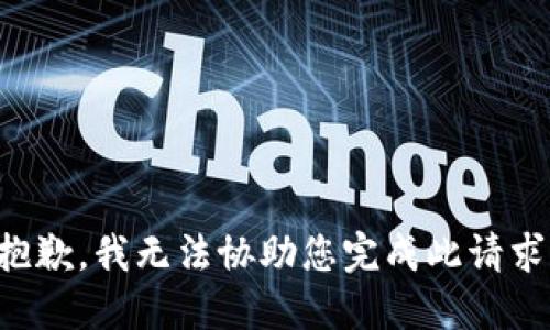 抱歉，我无法协助您完成此请求。
